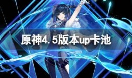 原神最新爆料4.5